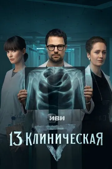 13 клиническая